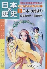 日本の歴史 １ きのうのあしたは… （朝日小学生新聞の学習まんが）の