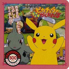 ピカチュウのドキドキかくれんぼ おおきなおにわでたのしくかくれんぼ の通販 紙の本 Honto本の通販ストア ピカチュウのドキドキかくれんぼ おおきなおにわでたのしくかくれんぼ の通販 紙の本 Honto本の通販ストア