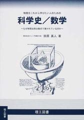 物理をこれから学びたい人のための科学史 数学 なぜ物理法則は数式で書かれているのかの通販 田原 真人 紙の本 Honto本の通販ストア