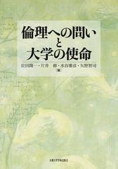 倫理への問いと大学の使命の通販 位田 隆一 片井 修 紙の本 Honto本の通販ストア