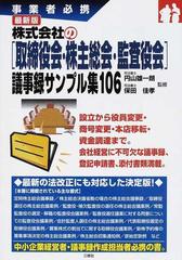 株式会社の 取締役会 株主総会 監査役会 議事録サンプル集１０６ 事業者必携 最新版の通販 円山 雄一朗 保田 佳孝 紙の本 Honto本の通販ストア