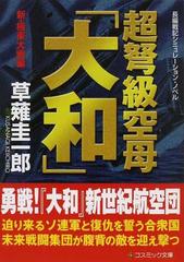 超弩級空母 大和 長編戦記シミュレーション ノベル 新 極東大戦編の通販 草薙 圭一郎 コスミック文庫 紙の本 Honto本の通販ストア