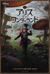 アリス イン ワンダーランドの通販 リンダ ウールヴァートン 入間 眞 竹書房文庫 紙の本 Honto本の通販ストア