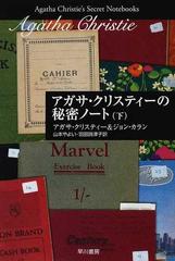 アガサ・クリスティーの秘密ノート 下の通販/アガサ・クリスティー
