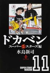 ドカベン スーパースターズ編１１ （秋田文庫）