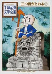 三つ目がとおる ７の通販 手塚 治虫 手塚治虫文庫全集 紙の本 Honto本の通販ストア