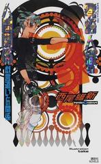 零崎人識の人間関係 戯言遣いとの関係の通販 西尾 維新 講談社ノベルス 紙の本 Honto本の通販ストア