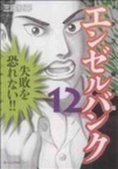 エンゼルバンク ドラゴン桜外伝 １２の通販 三田 紀房 コミック Honto本の通販ストア