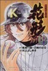 新約 巨人の星 花形 １８ 講談社コミックス の通販 梶原 一騎 川崎 のぼる 少年マガジンkc コミック Honto本の通販ストア