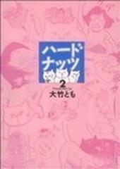 ハードナッツ ２の通販 大竹 とも コミック Honto本の通販ストア