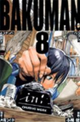 バクマン ８ ジャンプ コミックス の通販 大場 つぐみ 小畑 健 ジャンプコミックス コミック Honto本の通販ストア