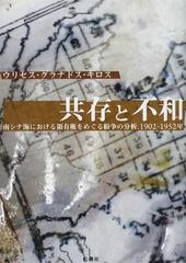 共存と不和 南シナ海における領有権をめぐる紛争の分析、１９０２