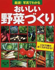 厳選 写真でわかるおいしい野菜づくり 人気１５種の育て方がわかる の通販 酒川 香 紙の本 Honto本の通販ストア