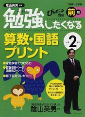 勉強したくなる算数・国語プリント 小学２年生前期 （び★えいぶる別冊）