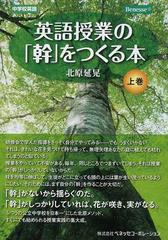 英語授業の 幹 をつくる本 中学校英語 上巻の通販 北原 延晃 紙の本 Honto本の通販ストア