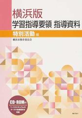 横浜版学習指導要領指導資料 特別活動編の通販/横浜市教育委員会事務局