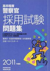 大人の上質 高卒程度警察官採用試験問題集 ２００４年度版/実務教育 ...