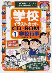 学校イラストカットｃｄ ｒｏｍ コピー機 パソコン ホームページに １ 学校行事の通販 小林 正樹 紙の本 Honto本の通販ストア