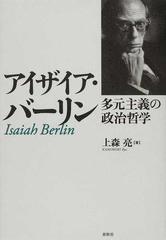 アイザイア バーリン 多元主義の政治哲学の通販 上森 亮 紙の本 Honto本の通販ストア