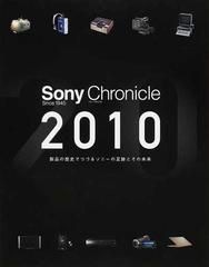 【社史】ソニークロニクル 2010  製品の歴史でつづるソニーの足跡とその未来