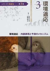 シリーズ移動知 第３巻 環境適応の通販/淺間 一/伊藤 宏司 - 紙の本