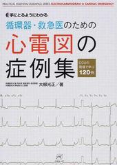 手にとるようにわかる循環器・救急医のための心電図の症例集 ＣＣＵの現場で学ぶ１２０例 （ＰＲＡＣＴＩＣＡＬ ＥＳＳＥＮＴＩＡＬ ＧＵＩＤＡＮＣＥ  ＳＥＲＩＥＳ）