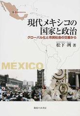 現代メキシコの国家と政治 グローバル化と市民社会の交差からの通販