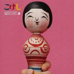 ｋｏｋｅｓｈｉ ｂｏｏｋ 伝統こけしのデザインの通販 ｃｏｃｈａｅ 紙の本 Honto本の通販ストア