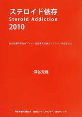 ステロイド依存 ２０１０ 日本皮膚科学会はアトピー性皮膚炎診療ガイドラインを修正せよの通販 深谷 元継 紙の本 Honto本の通販ストア