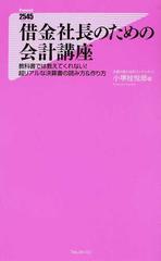 借金社長のための会計講座 教科書では教えてくれない 超リアルな決算書の読み方 作り方の通販 小堺 桂悦郎 紙の本 Honto本の通販ストア