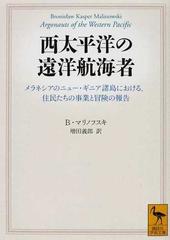 西太平洋の遠洋航海者 メラネシアのニュー ギニア諸島における 住民たちの事業と冒険の報告の通販 ｂ マリノフスキ 増田 義郎 講談社学術文庫 紙の本 Honto本の通販ストア