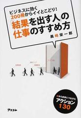 結果を出す人 の仕事のすすめ方 ビジネスに効く２００冊からイイとこどり 本から成果につなげたアクション１３０の通販 美崎 栄一郎 紙の本 Honto本の通販ストア