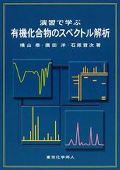 演習で学ぶ有機化合物のスペクトル解析