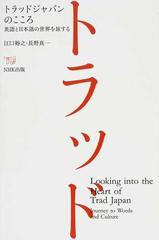 トラッドジャパンのこころ 英語と日本語の世界を旅するの通販 江口 裕之 長野 真一 紙の本 Honto本の通販ストア