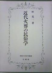 近代火葬の民俗学 （佛教大学研究叢書）