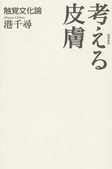 考える皮膚 触覚文化論 増補新版の通販/港 千尋 - 紙の本：honto本の通販ストア