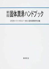 固体潤滑ハンドブック [ムック] (社)日本トライボロジー学会固体潤滑研究会