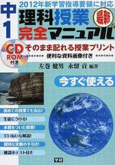 中１理科授業完全マニュアル ２０１２年新学習指導要領に対応 今すぐ使える 最新の通販 左巻 健男 永留 貢 紙の本 Honto本の通販ストア