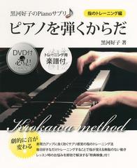 ピアノを弾くからだ 黒河好子のＰｉａｎｏサプリ 劇的に音が変わる