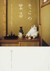 そこのまる 養老孟司先生と猫の営業部長の通販 養老研究所 関 由香 紙の本 Honto本の通販ストア