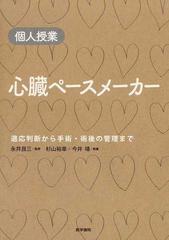 心臓ペースメーカー 適応判断から手術・術後の管理まで （個人授業）