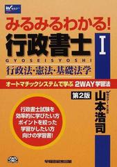 みるみるわかる！行政書士 オートマチックシステムで学ぶ２ＷＡＹ学習法 第２版 １ 行政法・憲法・基礎法学