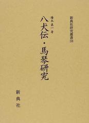 八犬伝・馬琴研究の通販/播本 眞一 新典社研究叢書 - 小説：honto本の