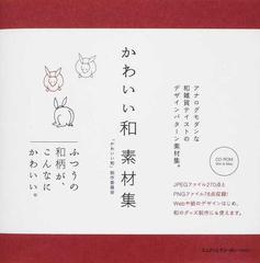 かわいい和素材集 アナログモダンな和雑貨テイストのデザインパターン素材集 ふつうの和柄が こんなにかわいい の通販 かわいい和 制作委員会 紙の本 Honto本の通販ストア