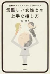 気難しい女性との上手な接し方 仕事がスムーズにいく２４のルールの通販 遙 洋子 紙の本 Honto本の通販ストア