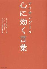 ナイチンゲール心に効く言葉の通販 ｆ ナイチンゲール ハーパー保子 紙の本 Honto本の通販ストア