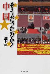 そうだったのか 中国の通販 池上 彰 集英社文庫 紙の本 Honto本の通販ストア そうだったのか 中国の通販 池上 彰 集英社文庫 紙の本 Honto本の通販ストア