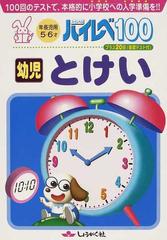 ハイレベ１００幼児とけい １００回のテストで 本格的に小学校への入学準備を の通販 紙の本 Honto本の通販ストア