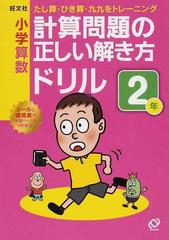 小学算数計算問題の正しい解き方ドリル ２年 たし算 ひき算 九九をトレーニングの通販 紙の本 Honto本の通販ストア