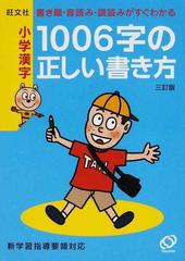 小学漢字１００６字の正しい書き方 書き順 音読み 訓読みがすぐわかる ３訂版の通販 旺文社 紙の本 Honto本の通販ストア